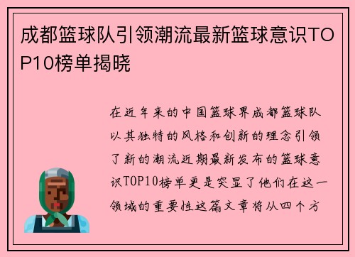 成都篮球队引领潮流最新篮球意识TOP10榜单揭晓