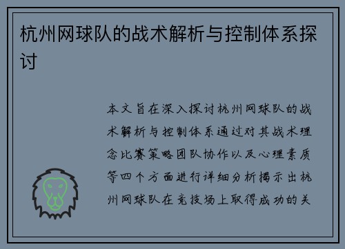 杭州网球队的战术解析与控制体系探讨