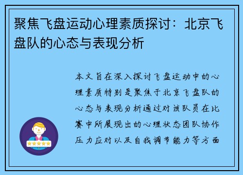 聚焦飞盘运动心理素质探讨：北京飞盘队的心态与表现分析