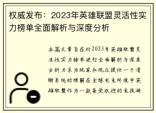 权威发布：2023年英雄联盟灵活性实力榜单全面解析与深度分析