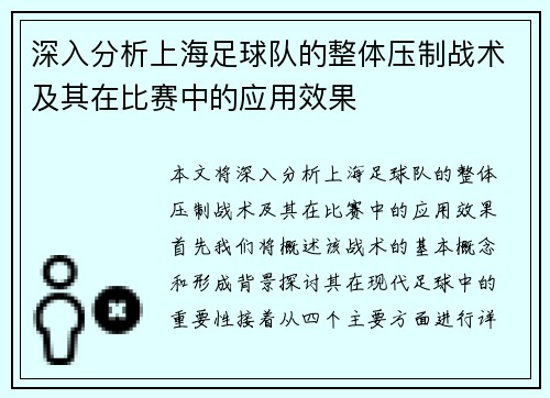 深入分析上海足球队的整体压制战术及其在比赛中的应用效果