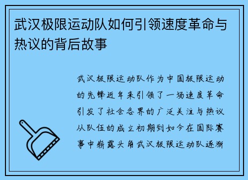 武汉极限运动队如何引领速度革命与热议的背后故事