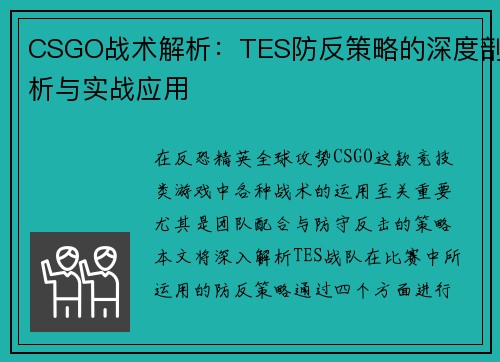 CSGO战术解析：TES防反策略的深度剖析与实战应用