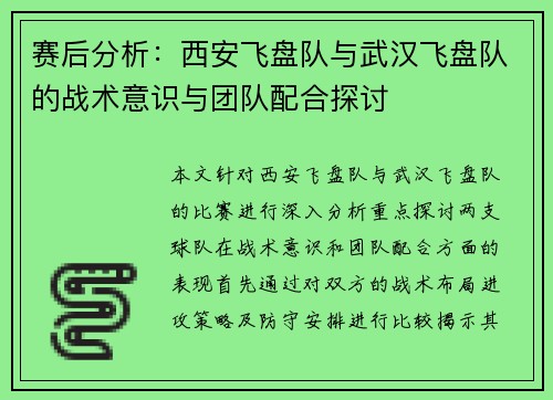 赛后分析：西安飞盘队与武汉飞盘队的战术意识与团队配合探讨