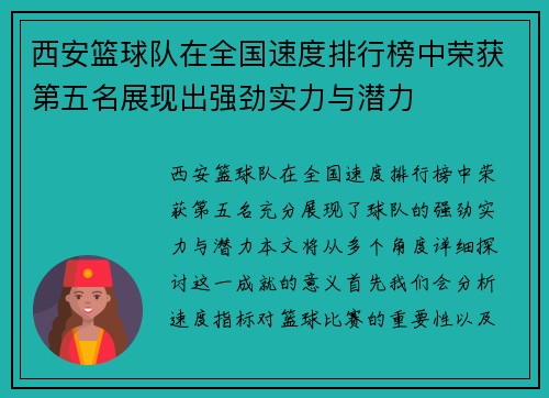 西安篮球队在全国速度排行榜中荣获第五名展现出强劲实力与潜力