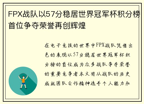 FPX战队以57分稳居世界冠军杯积分榜首位争夺荣誉再创辉煌