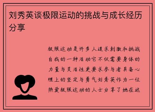 刘秀英谈极限运动的挑战与成长经历分享
