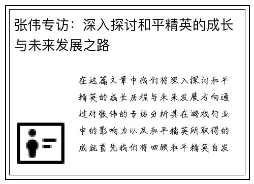 张伟专访：深入探讨和平精英的成长与未来发展之路