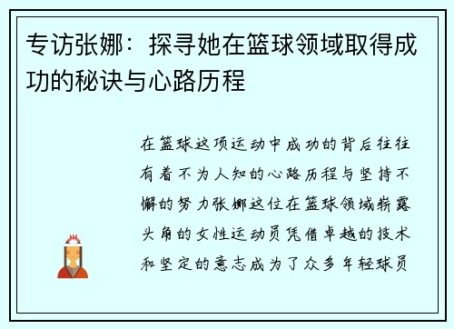 专访张娜：探寻她在篮球领域取得成功的秘诀与心路历程
