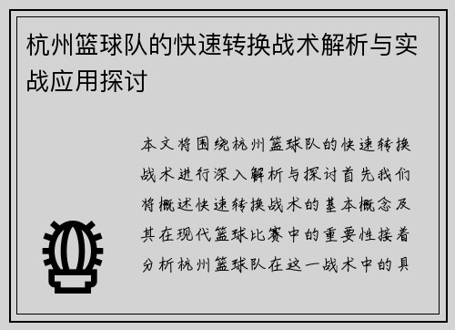 杭州篮球队的快速转换战术解析与实战应用探讨