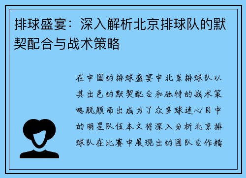 排球盛宴：深入解析北京排球队的默契配合与战术策略