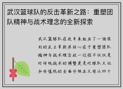 武汉篮球队的反击革新之路：重塑团队精神与战术理念的全新探索