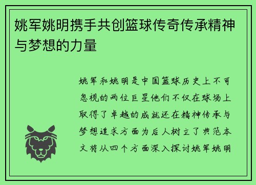 姚军姚明携手共创篮球传奇传承精神与梦想的力量