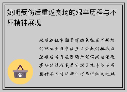 姚明受伤后重返赛场的艰辛历程与不屈精神展现
