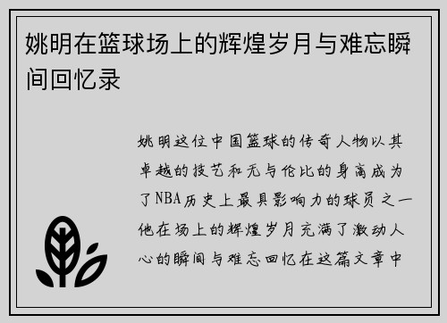 姚明在篮球场上的辉煌岁月与难忘瞬间回忆录