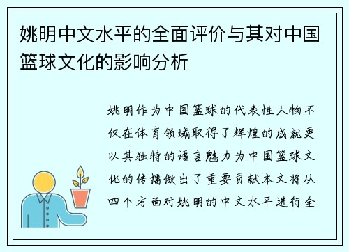 姚明中文水平的全面评价与其对中国篮球文化的影响分析