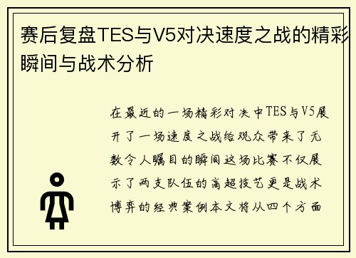 赛后复盘TES与V5对决速度之战的精彩瞬间与战术分析