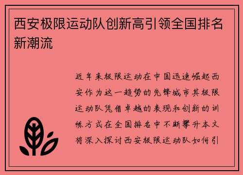西安极限运动队创新高引领全国排名新潮流
