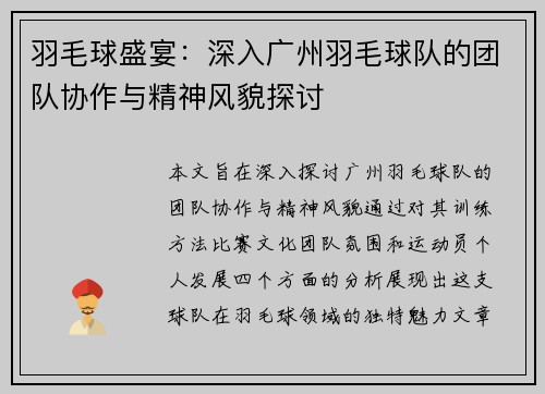 羽毛球盛宴：深入广州羽毛球队的团队协作与精神风貌探讨