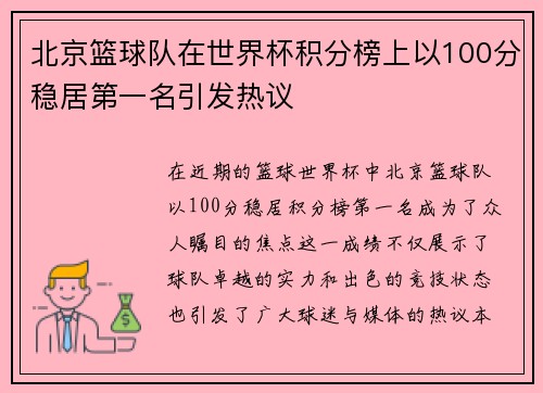 北京篮球队在世界杯积分榜上以100分稳居第一名引发热议