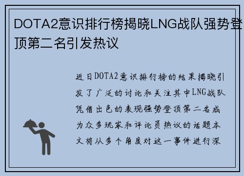 DOTA2意识排行榜揭晓LNG战队强势登顶第二名引发热议