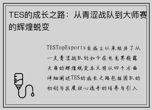 TES的成长之路：从青涩战队到大师赛的辉煌蜕变