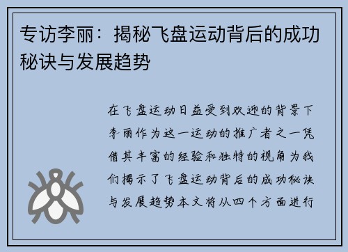 专访李丽：揭秘飞盘运动背后的成功秘诀与发展趋势