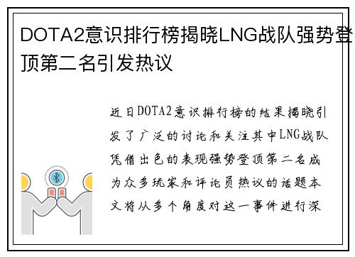 DOTA2意识排行榜揭晓LNG战队强势登顶第二名引发热议