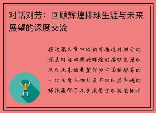 对话刘芳：回顾辉煌排球生涯与未来展望的深度交流