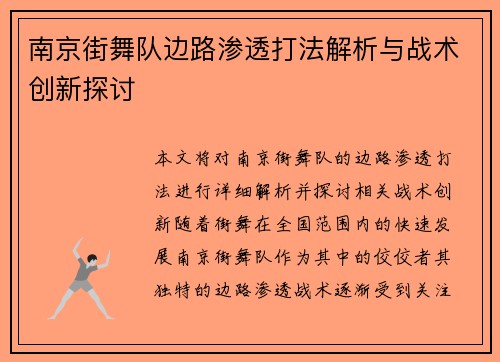 南京街舞队边路渗透打法解析与战术创新探讨
