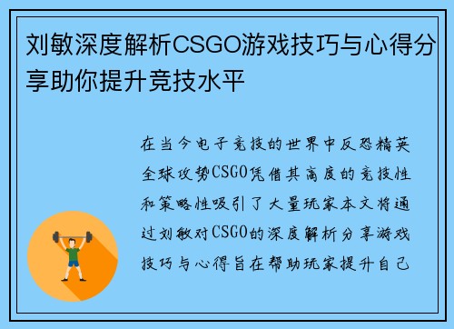 刘敏深度解析CSGO游戏技巧与心得分享助你提升竞技水平