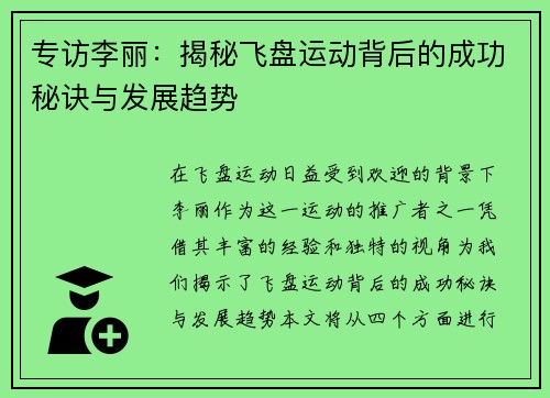 专访李丽：揭秘飞盘运动背后的成功秘诀与发展趋势