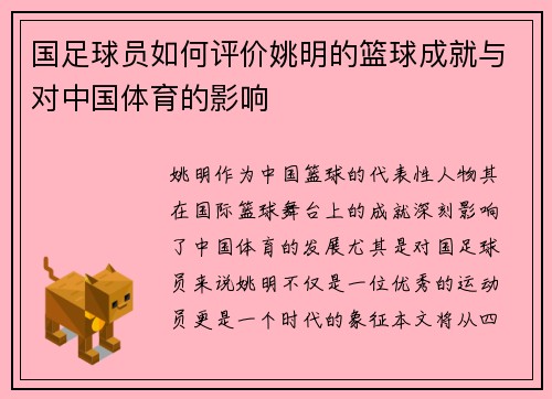 国足球员如何评价姚明的篮球成就与对中国体育的影响
