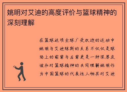 姚明对艾迪的高度评价与篮球精神的深刻理解