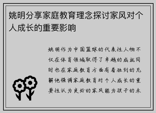 姚明分享家庭教育理念探讨家风对个人成长的重要影响