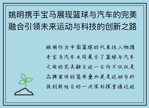 姚明携手宝马展现篮球与汽车的完美融合引领未来运动与科技的创新之路