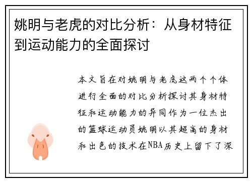 姚明与老虎的对比分析：从身材特征到运动能力的全面探讨