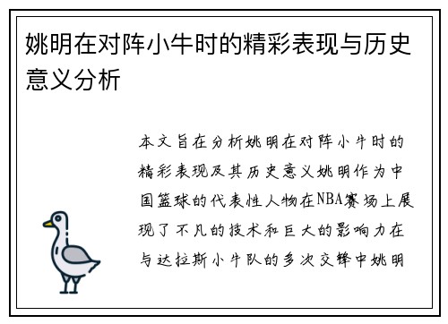 姚明在对阵小牛时的精彩表现与历史意义分析