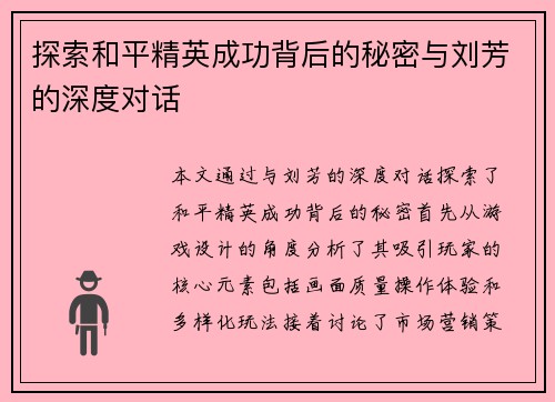 探索和平精英成功背后的秘密与刘芳的深度对话