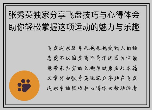 张秀英独家分享飞盘技巧与心得体会助你轻松掌握这项运动的魅力与乐趣