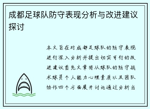 成都足球队防守表现分析与改进建议探讨