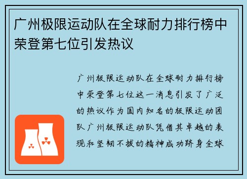 广州极限运动队在全球耐力排行榜中荣登第七位引发热议