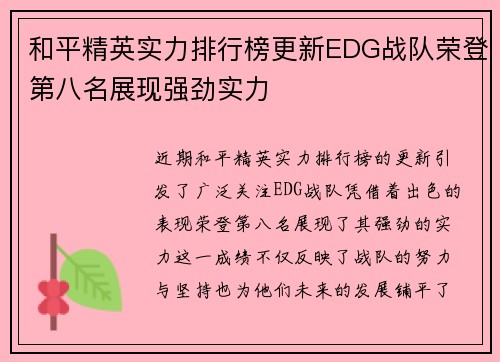 和平精英实力排行榜更新EDG战队荣登第八名展现强劲实力