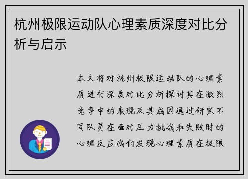 杭州极限运动队心理素质深度对比分析与启示