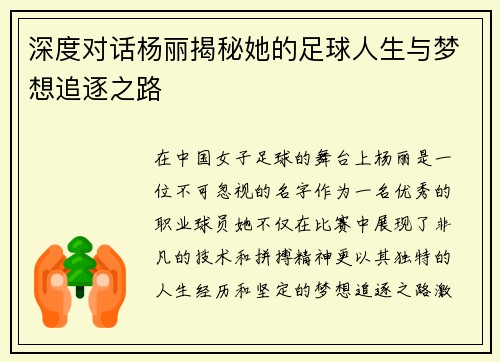 深度对话杨丽揭秘她的足球人生与梦想追逐之路