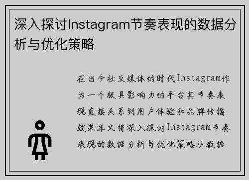 深入探讨Instagram节奏表现的数据分析与优化策略