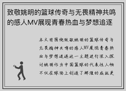 致敬姚明的篮球传奇与无畏精神共鸣的感人MV展现青春热血与梦想追逐