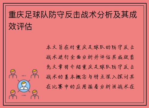 重庆足球队防守反击战术分析及其成效评估