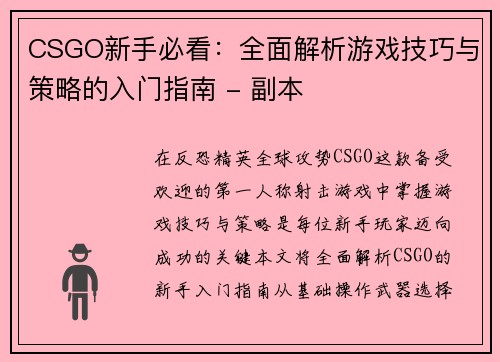 CSGO新手必看：全面解析游戏技巧与策略的入门指南 - 副本