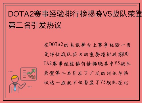 DOTA2赛事经验排行榜揭晓V5战队荣登第二名引发热议